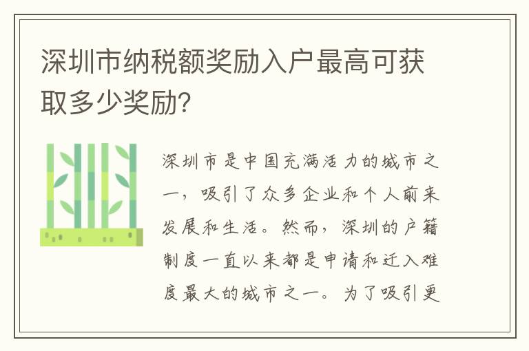 深圳市納稅額獎(jiǎng)勵(lì)入戶最高可獲取多少獎(jiǎng)勵(lì)？