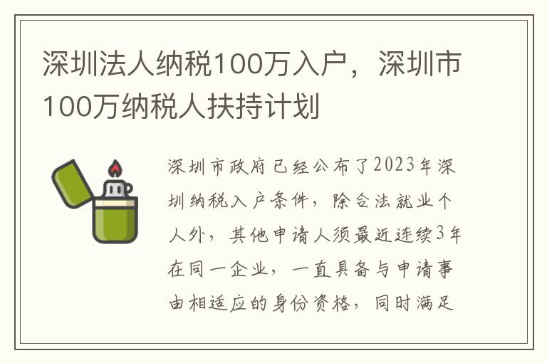 深圳法人納稅100萬入戶，深圳市100萬納稅人扶持計劃