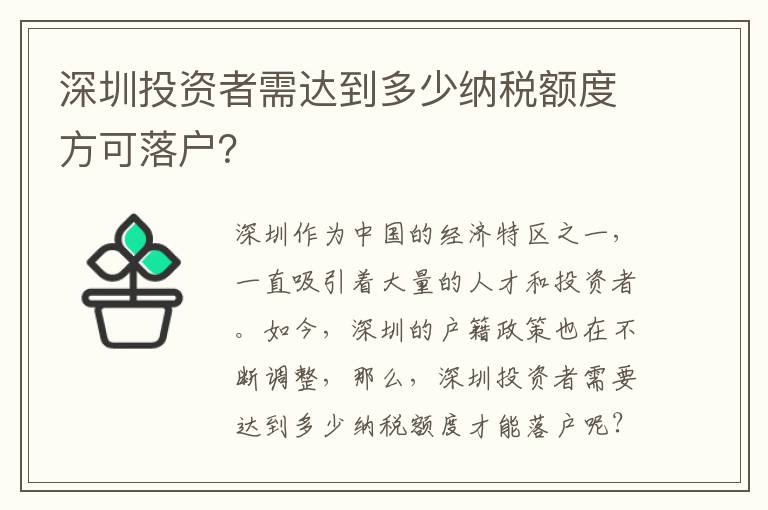 深圳投資者需達(dá)到多少納稅額度方可落戶(hù)？