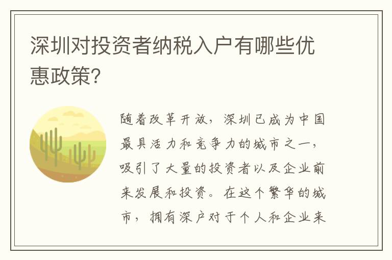 深圳對(duì)投資者納稅入戶有哪些優(yōu)惠政策？
