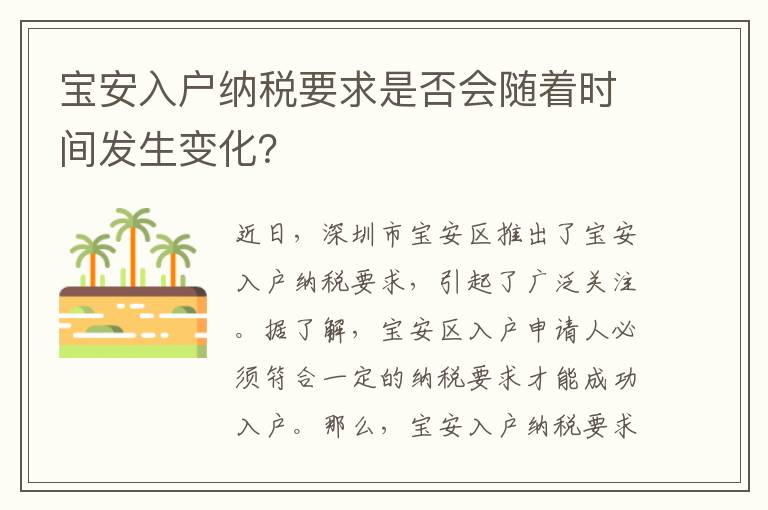 寶安入戶納稅要求是否會隨著時間發(fā)生變化？