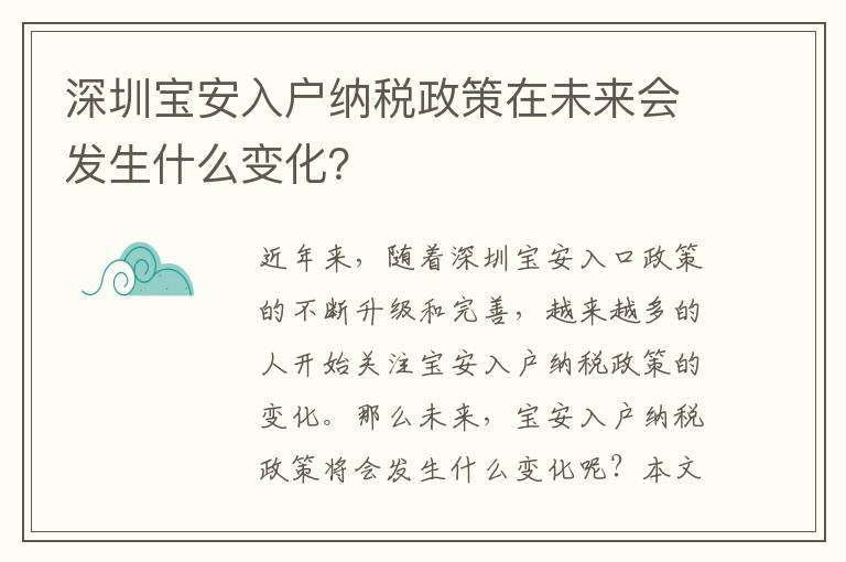 深圳寶安入戶納稅政策在未來(lái)會(huì)發(fā)生什么變化？