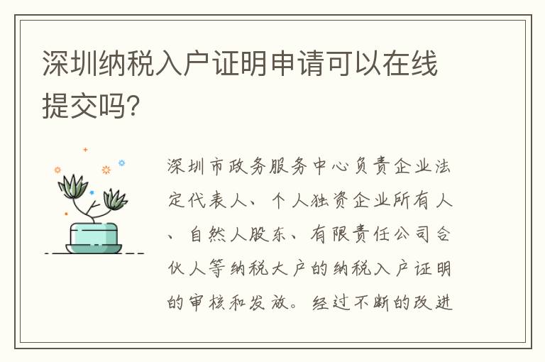 深圳納稅入戶證明申請(qǐng)可以在線提交嗎？