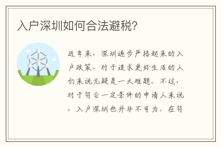 入戶深圳如何合法避稅？