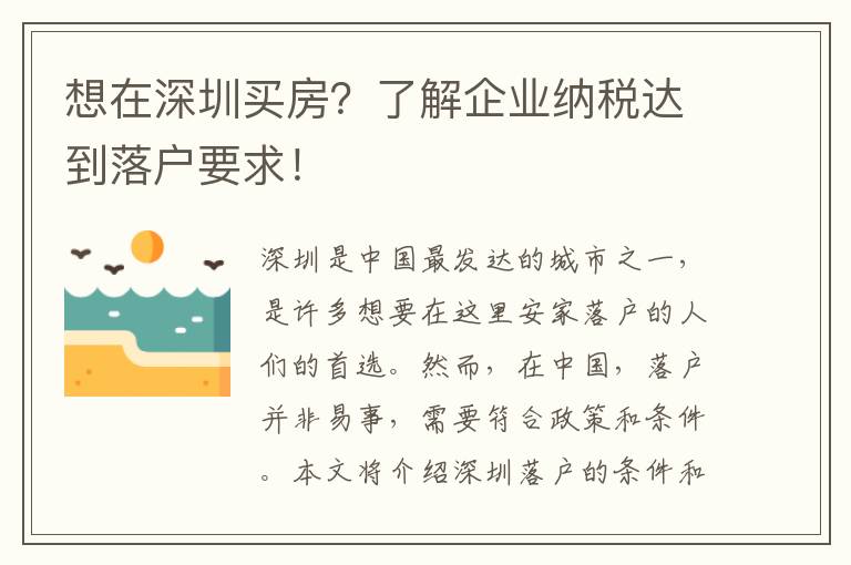 想在深圳買房？了解企業納稅達到落戶要求！
