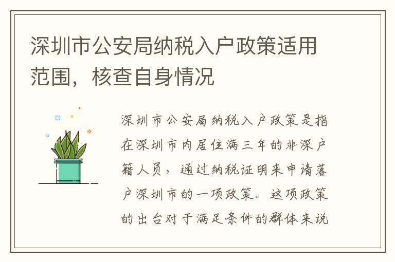 深圳市公安局納稅入戶政策適用范圍，核查自身情況