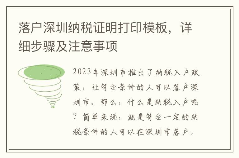 落戶深圳納稅證明打印模板，詳細(xì)步驟及注意事項