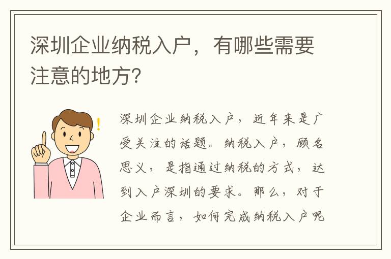 深圳企業(yè)納稅入戶，有哪些需要注意的地方？