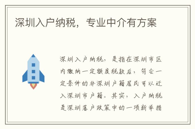 深圳入戶納稅，專業(yè)中介有方案