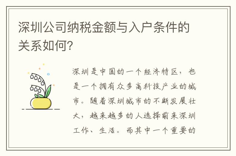 深圳公司納稅金額與入戶條件的關(guān)系如何？