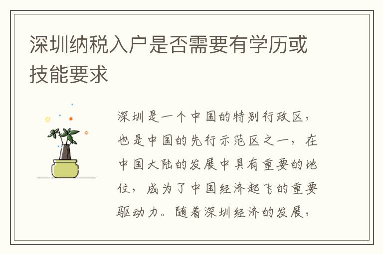 深圳納稅入戶是否需要有學(xué)歷或技能要求