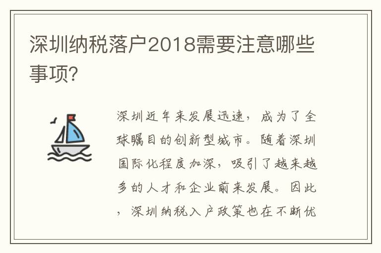 深圳納稅落戶2018需要注意哪些事項？