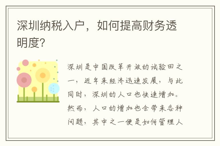 深圳納稅入戶，如何提高財務(wù)透明度？