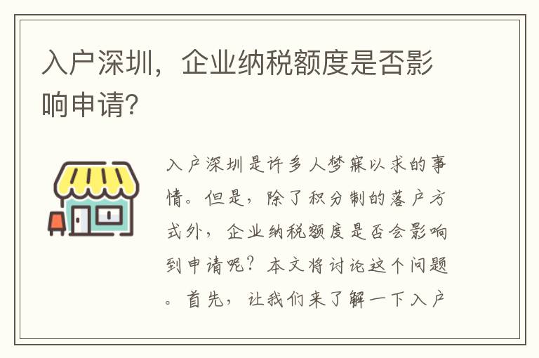 入戶深圳，企業(yè)納稅額度是否影響申請？
