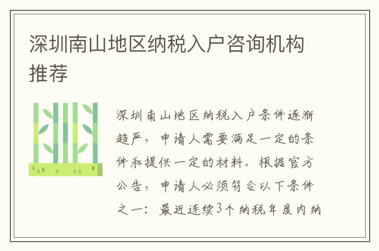 深圳南山地區(qū)納稅入戶(hù)咨詢(xún)機(jī)構(gòu)推薦