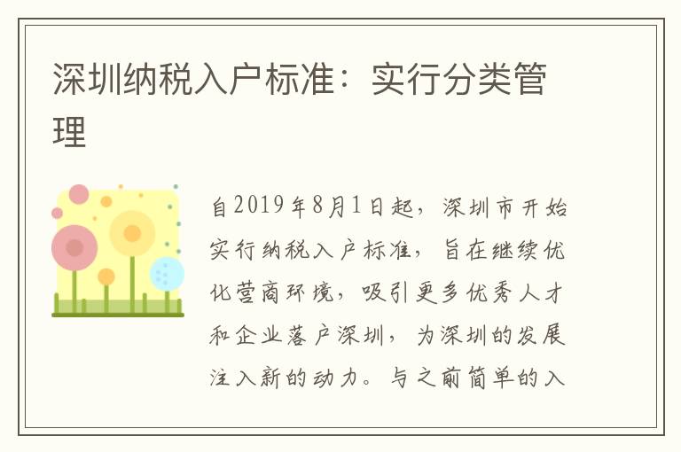 深圳納稅入戶標(biāo)準(zhǔn)：實(shí)行分類管理